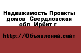 Недвижимость Проекты домов. Свердловская обл.,Ирбит г.